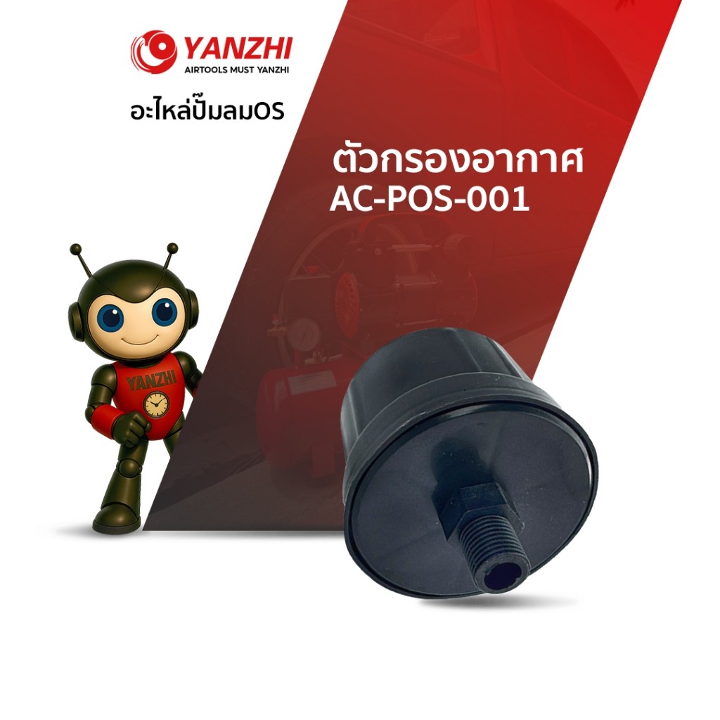 Yanzhi ตัวกรองอากาศ ใช้งานได้กับปั๊มลมออยล์ฟรีทุกยี่ห้อ AC-POS-001
