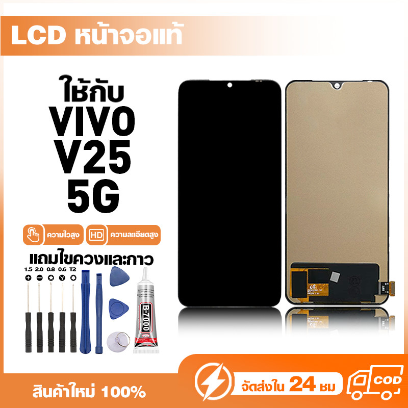 LCD Display หน้าจอแท้ ใช้สำหรับ VIVO V25 5G หน้าจอความละเอียดสูง ชุดหน้าจอ จอ ใช้กับ วีโว่ v25 แถมไขควง+กาว