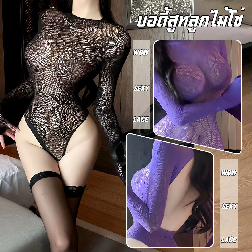 บอดี้สูท ผ้าตาข่าย เข้ารูป โปร่ง มองทะลุได้ เย้ายวนใจสามีของคุณ ราคาไม่แพง มีหลายแบบให้เลือก