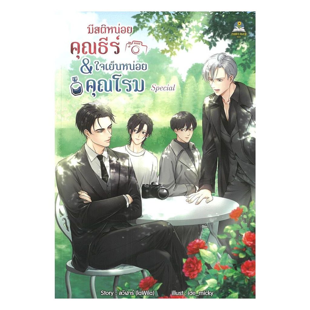 นายอินทร์ หนังสือ ชุด Special มีสติหน่อยคุณธีร์&ใจ (ใหม่)