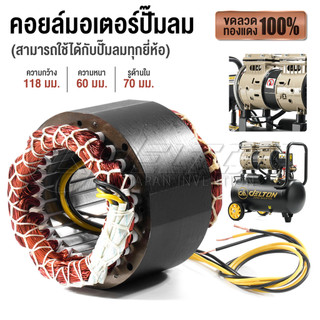 DELTON สเตเตอร์ปั๊มลม คอยล์มอเตอร์ปั๊มลมออยล์ฟรี มอเตอร์ทองแดง พร้อมสายไฟอย่างดี ใช้กับปั๊มลมได้ทุกยี่ห้อ MC-1180