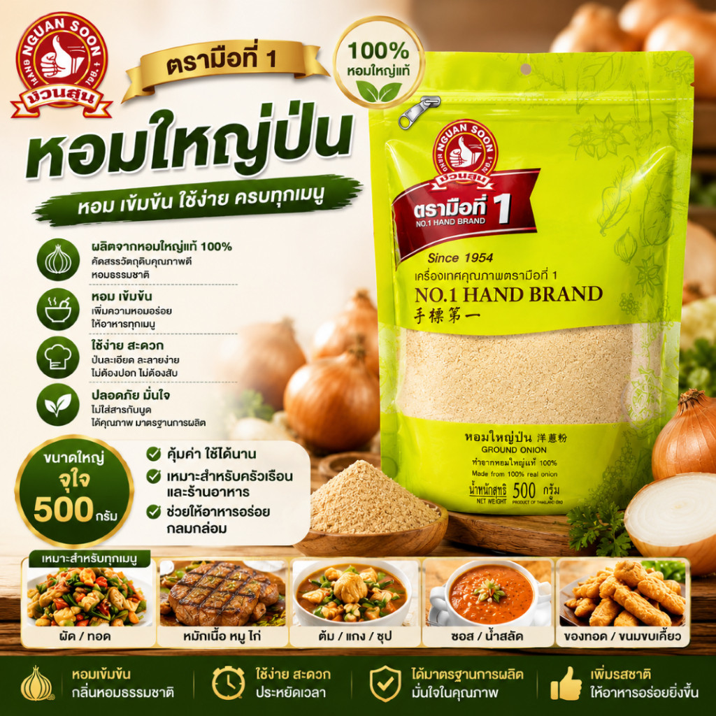 หอมใหญ่ป่นแท้ 100% ตรามือที่ 1 หอมละมุน ใช้ง่าย เหมาะกับทุกเมนูอาหาร