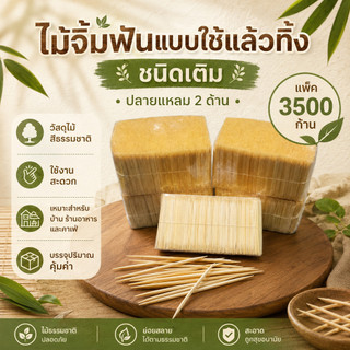 ไม้จิ้มฟัน ชนิดเติม ปลายแหลม 2ด้าน แพ็ค3500ก้าน ไม้จิ้มฟันแบบใช้เเล้วทิ้ง  DK-TP-002