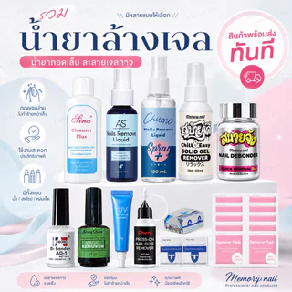 รวม อุปกรณ์ถอดเล็บปลอม ล้างสีเจล ถอดเจลกาว ละลายกาวเจลติดเล็บ ไม้ส้ม สำลี ฟอยล์ห่อเล็บ ✅ส่งทันที