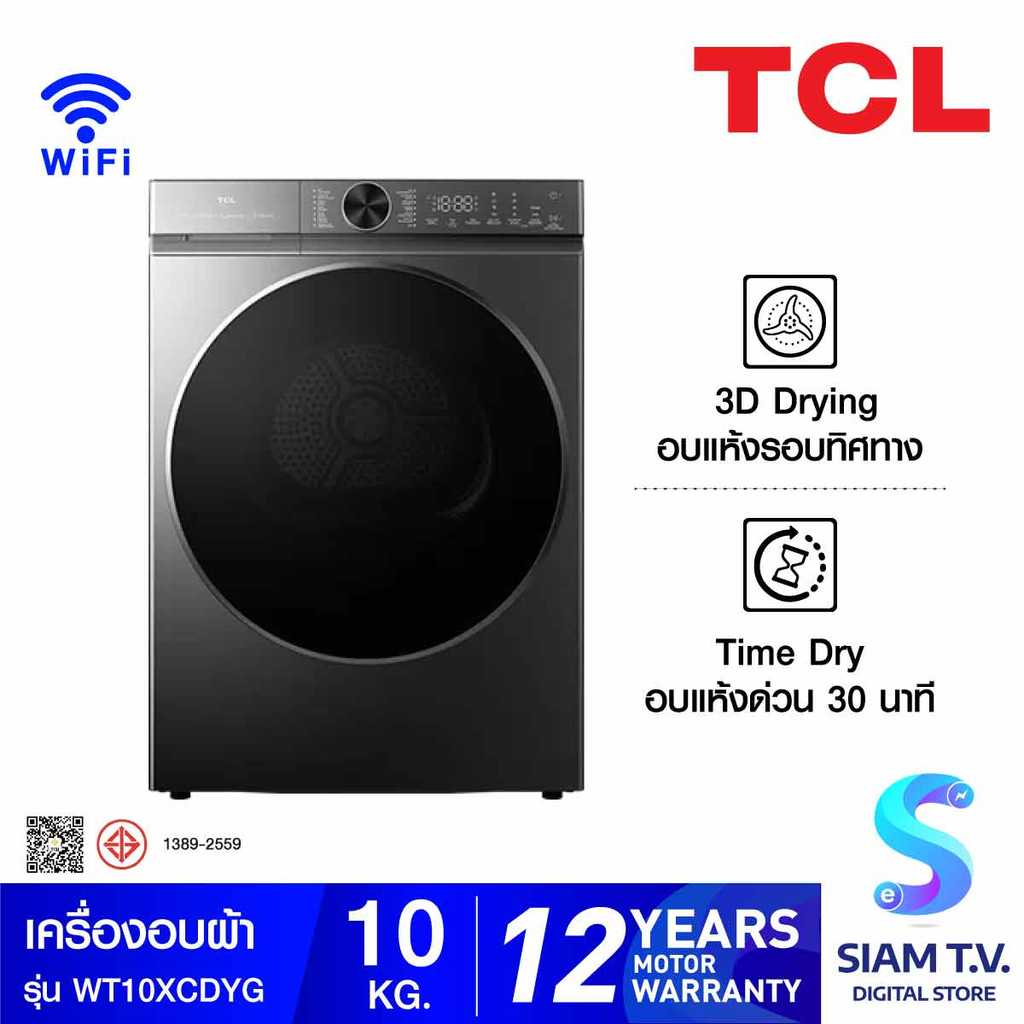 TCL เครื่องอบผ้า รุ่น WT10XCDYG ความจุ 10 กก. สีเงิน ระบบปั๊มความร้อน Eco-Heat Pump เชื่อมต่อ WiFi