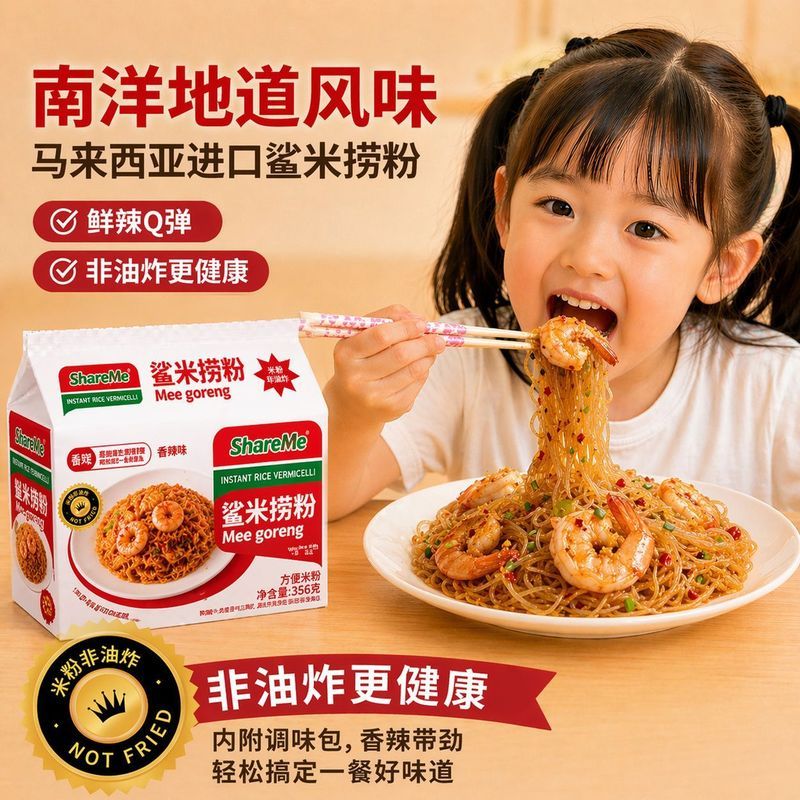鲨米捞粉捞面马来西亚炒米粉米线非油炸拌面拌粉泡面速食夜宵202605018 Shark Rice Noodles, Malaysian Fried Rice Noodles, Non-Fried Mi