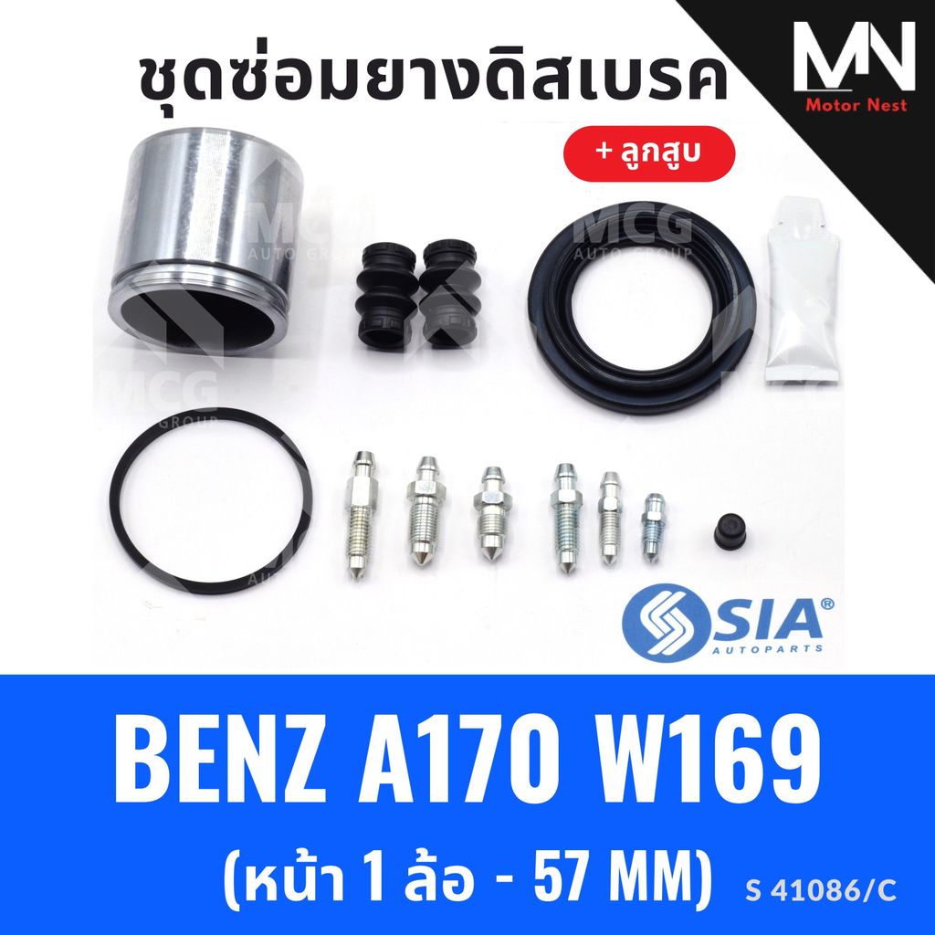 ยางดิสเบรคหน้า BENZ A170 W169 + ลูกสูบ (หน้า 1 ล้อ-57 MM) ชุดซ่อมw169 ยางดิสเบรกw169 ยางดิสเบรคa170 
