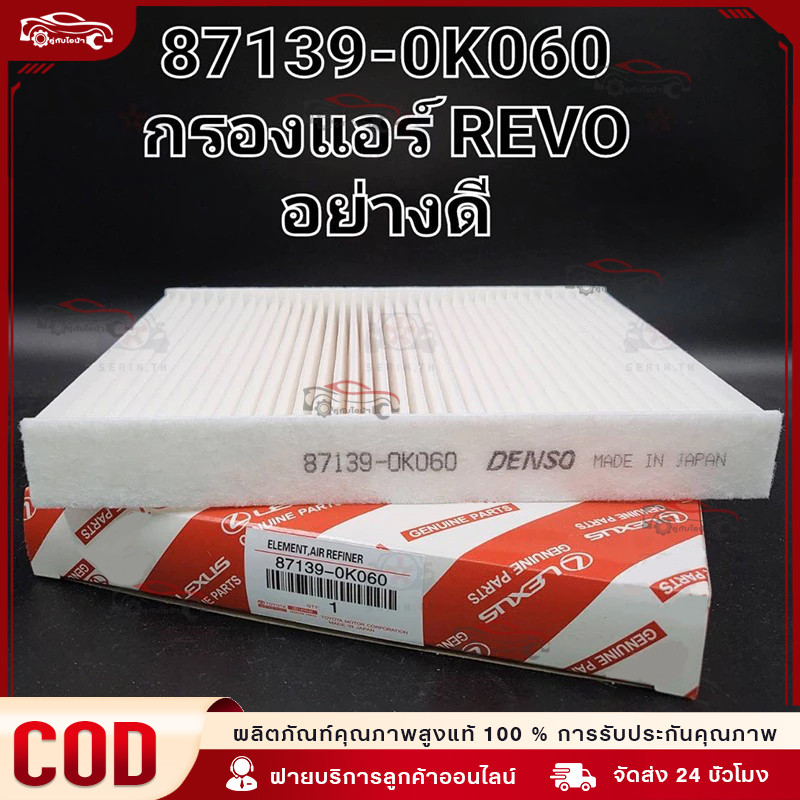 OEM 87139-OK060  กรองแอร์ โตโยต้า รีโว่ นิวฟอร์จูนเนอร์ Revo/New Fortuner New Altis 2018-2021