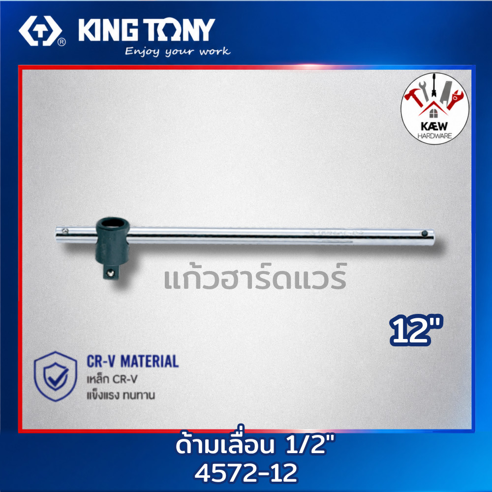 KING TONY ด้ามเลื่อน 1/2" ขนาด 12นิ้ว รุ่น 4572-12 พร้อมส่ง