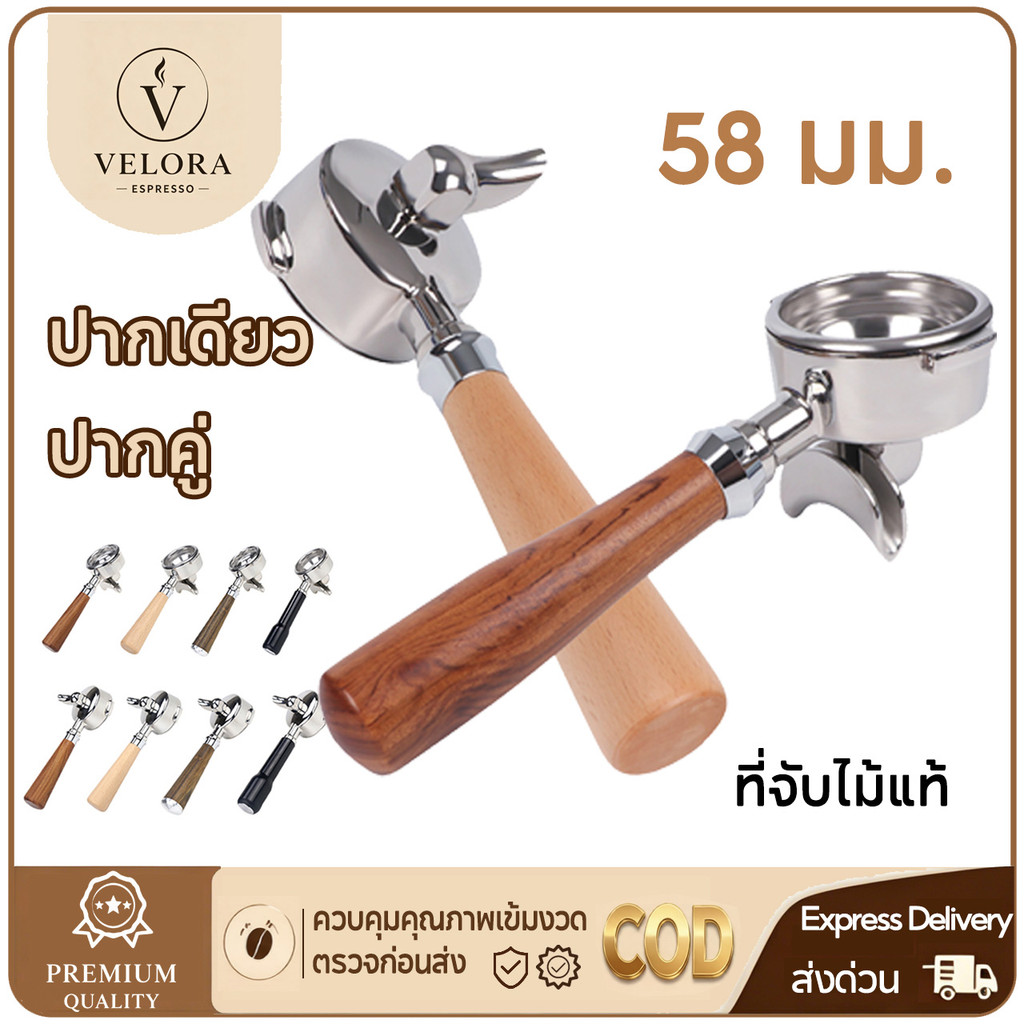 ☕️Velora Espresso 58 มม. ด้ามชงกาแฟ ปากเดียว/ปากคู่ ทำจากสแตนเลส 304 ทั่วไปใช้กับเครื่องชงกาแฟเอสเปร