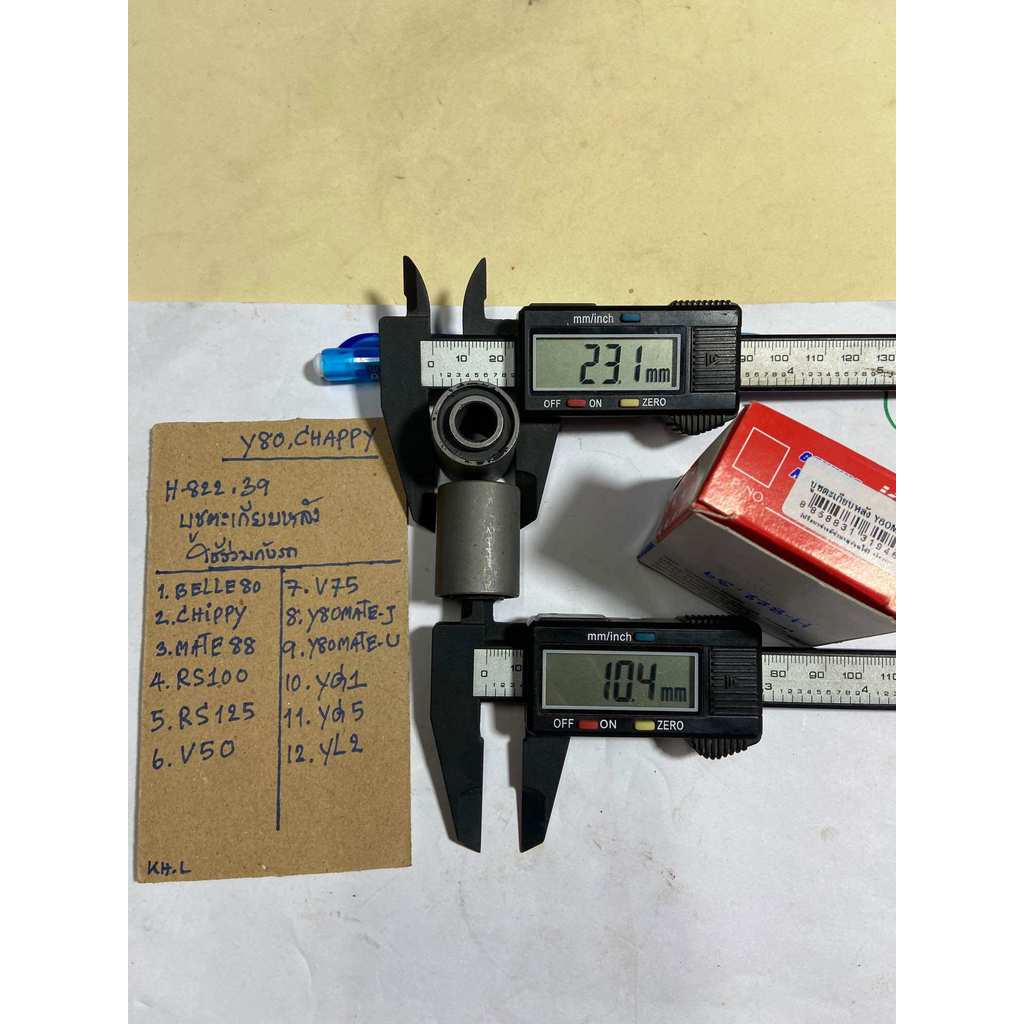 Y80 CHAPPY บูชตะเกียบหลัง H-822.45 mate88 chippy belle80 เบล80 RS100 RS125 V50 V75 Y80mateJ y80mate-
