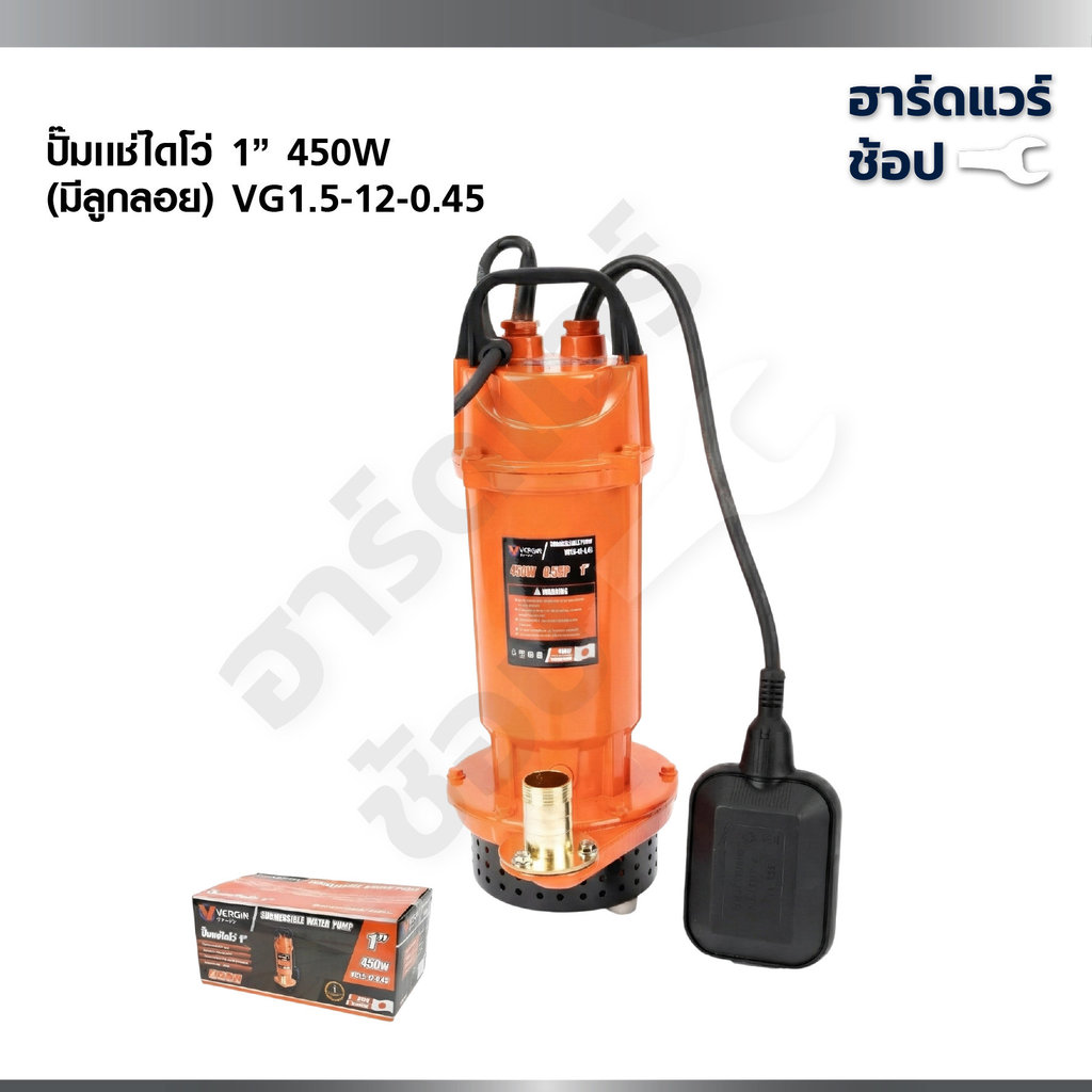 VERGIN ปั๊มแช่ไดโว่ 1 นิ้ว มีลูกลอย 450วัตต์ ขดลวดมอเตอร์ทองแดงแท้ 100% VG1.5-12-0.45