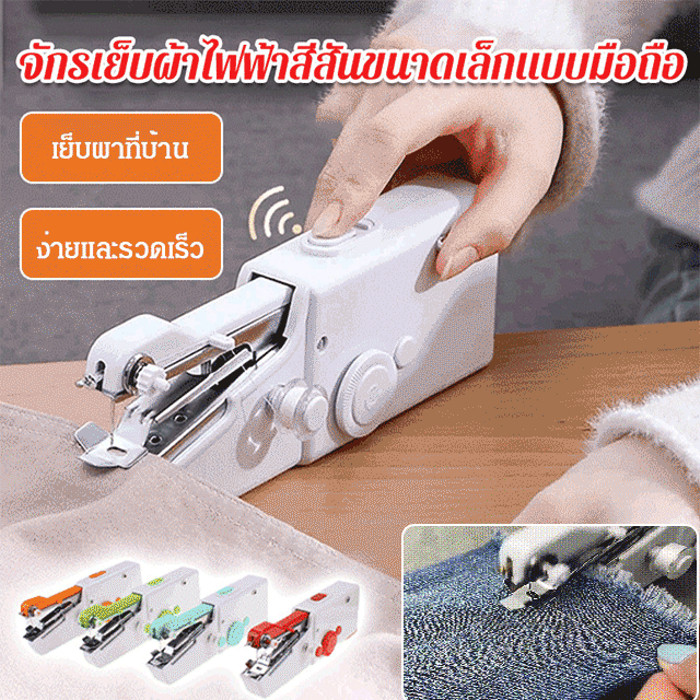 💥ลด 50%/COD💥จักรเย็บผ้าไฟฟ้าขนาดเล็ก - ขนาดกะทัดรัดและพกพาสะดวก / สีสันสวยงาม / เย็บเร็ว ฟังก์ชั่นครบครัน ใช้งานง่าย / ระบบอัตโนมัติ เหมาะสำหรับผ้าหลากหลายชนิด ซ่อมแซมเสื้อผ้าและงานเย็บปักถักร้อยประจำวัน