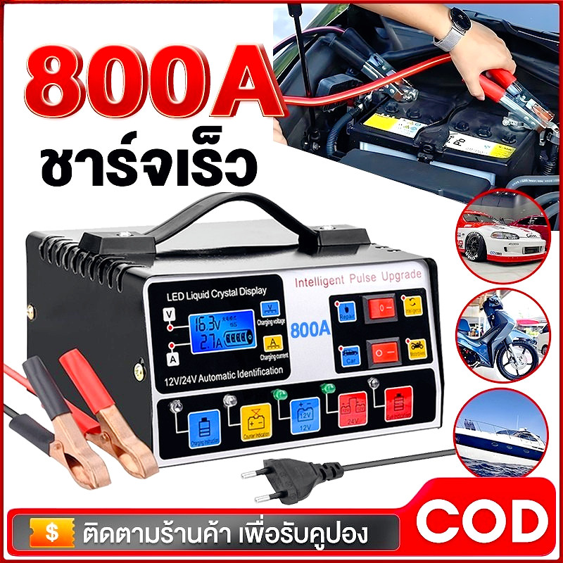 เครื่องชาร์จแบตเตอรี่รถยนต์ เครื่องชาร์จ มอเตอร์ไซค์ 800A 12V แบตเตอรี่ ชาร์จอัจฉริยะและซ่อมแบตเตอรี