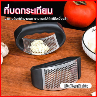 ⚡พร้อมส่งจากไทย⚡เครื่องบดกระเทียมแบบมือกด บดกระเทียม สเตนเลส เครื่องครัวอเนกประสงค์ ทนทาน