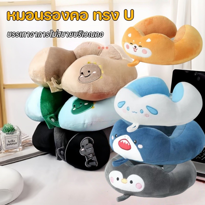 หมอนรองคอ ทรง U ลายสัตว์การ์ตูนน่ารัก รองรับทุกด้าน นุ่มนิ่มใช้สบาย ใช้เดินทาง นอนหลับสบาย