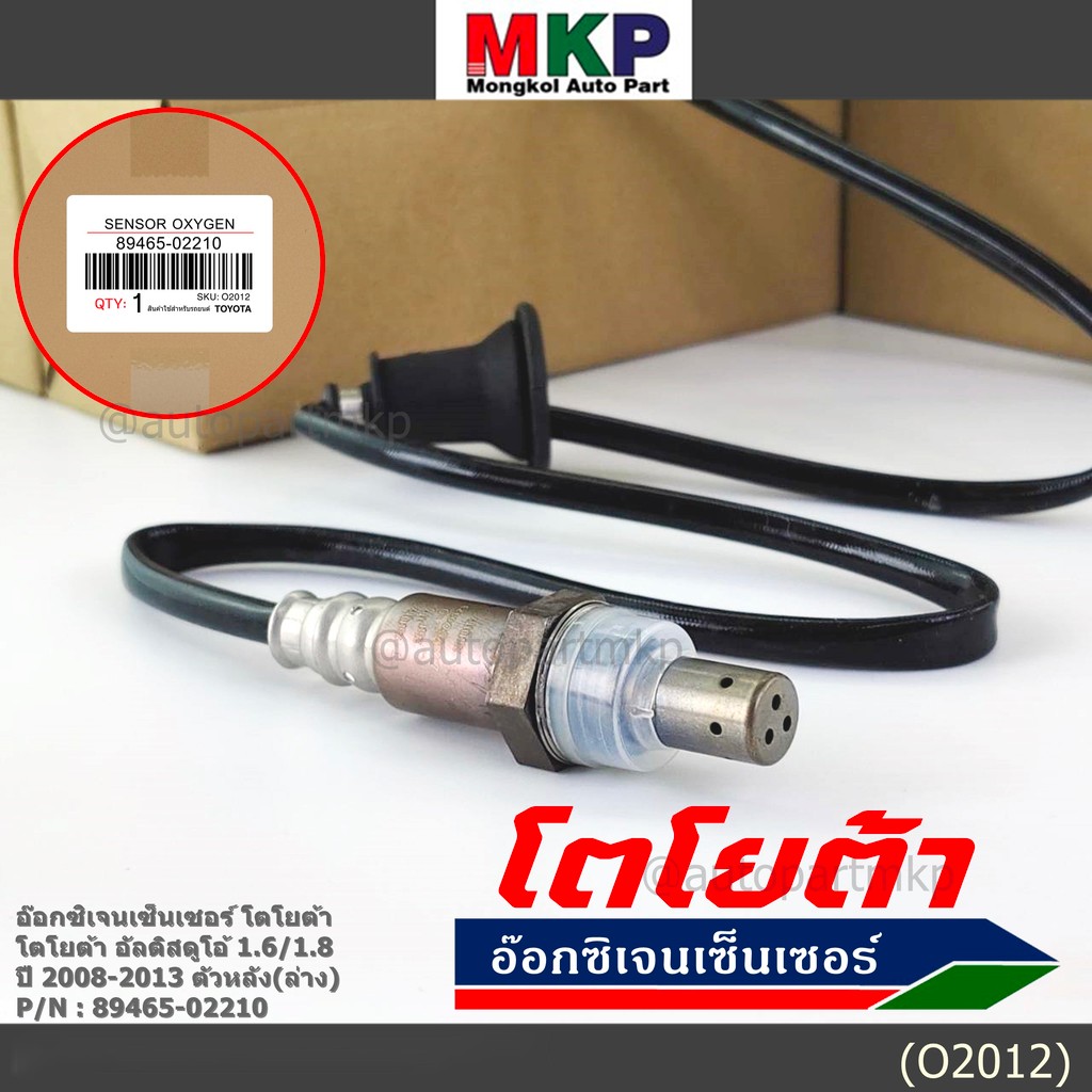 พิเศษ*ออกซิเจน เซนเซอร์ใหม่แท้ Toyota Altis Duo 1.6 ,1.8 2008-2013 ออกซิเจนเซ็นเซอร์  (89465-02210) 