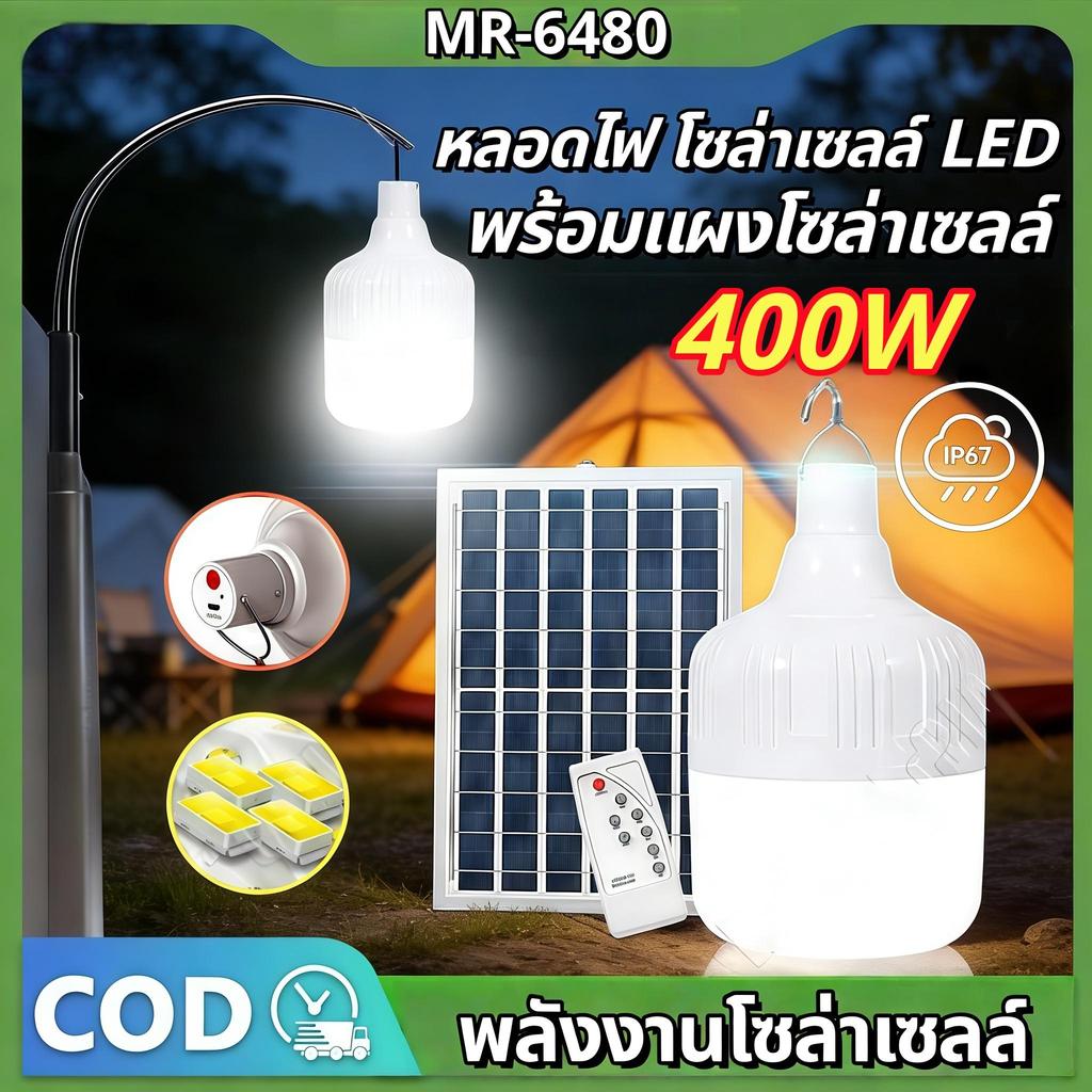 【HS】ส่งด่วน COD! หลอดไฟโซล่าเซลล์ 400W พร้อมแผงโซล่าเซลล์ กันน้ำ IP67 แสงขาว ทนแดดทนฝน MR-6480