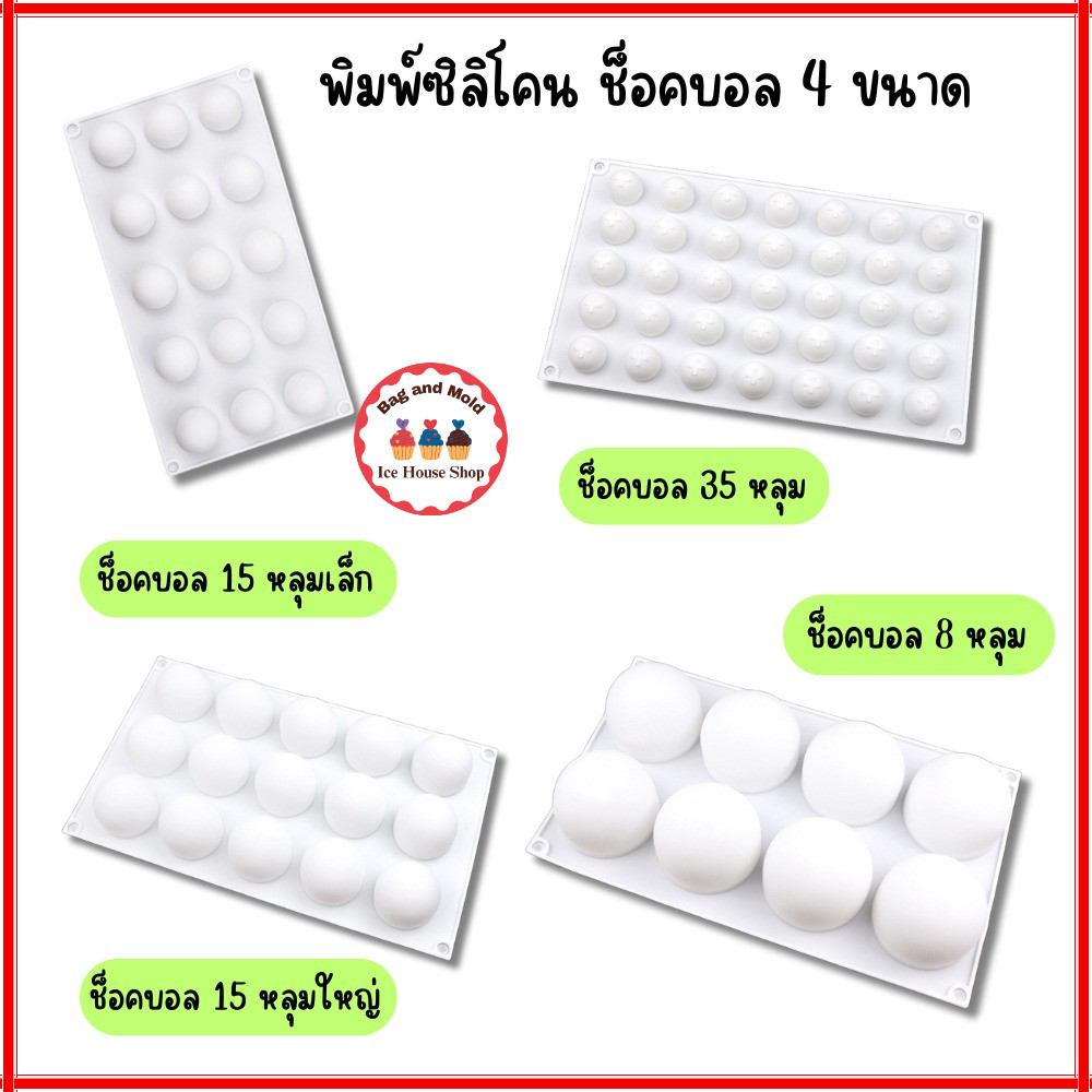 พิมพ์ซิลิโคน ลูกบอล 8 หลุม 15 หลุม 35 หลุม ทำช็อคบอล น้ำแข็ง ไส้ขนม ลูกอม เยลลี่ วุ้น ทนร้อน ทนเย็น ช็อคโกแลตบอล