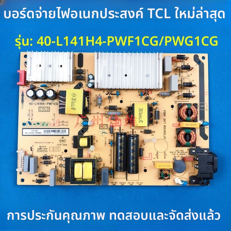 บอร์ดจ่ายไฟสำหรับทีวี TCL รุ่น 49P3/49A660U/D49A6/D55A730U รุ่นบอร์ด 40-L141H4-PWC1CG/PWF1CG อะไหล่เ