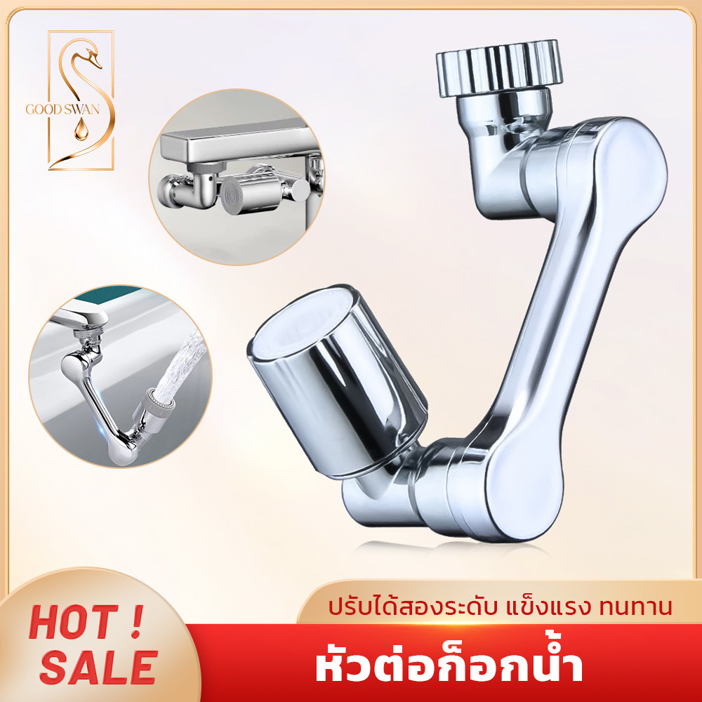 GOOD SWAN หัวต่อก๊อกน้ำ หมุน 360° ปรับน้ำได้ ประหยัดน้ำ กันกระเด็น ติดตั้งง่าย ใช้งานสะดวก