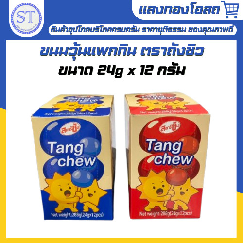 ถังชิว Tang chew สตาร์ซัน Star sun ถังหูลู่เยลลี่ ขนมวุ้นแพกทินสำเร็จรูป 24 กรัม x 12 ชิ้น [288 กรัม]