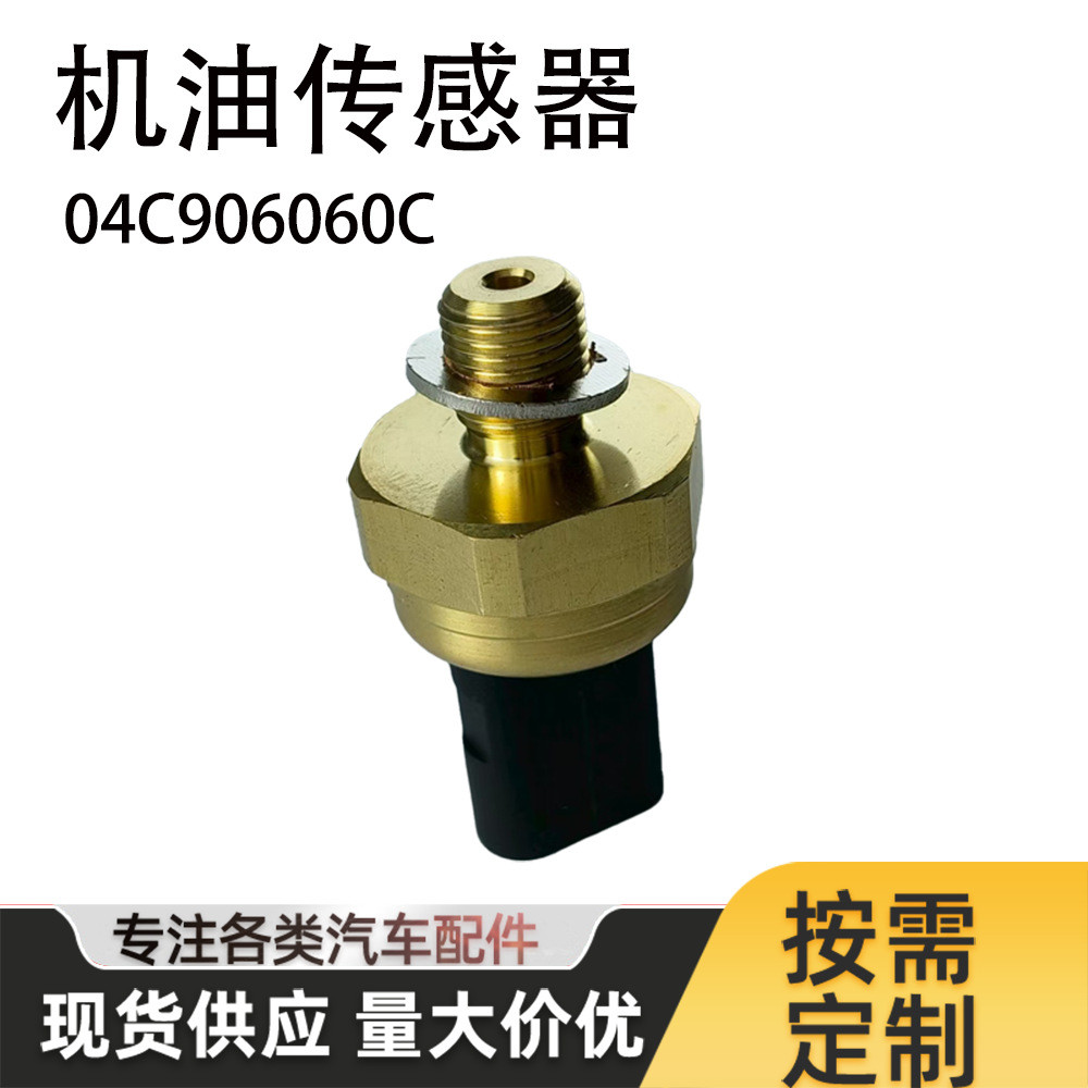 เซ็นเซอร์น้ํามัน 04C 906 060C เหมาะสําหรับเซ็นเซอร์รถโฟล์คสวาเก้น