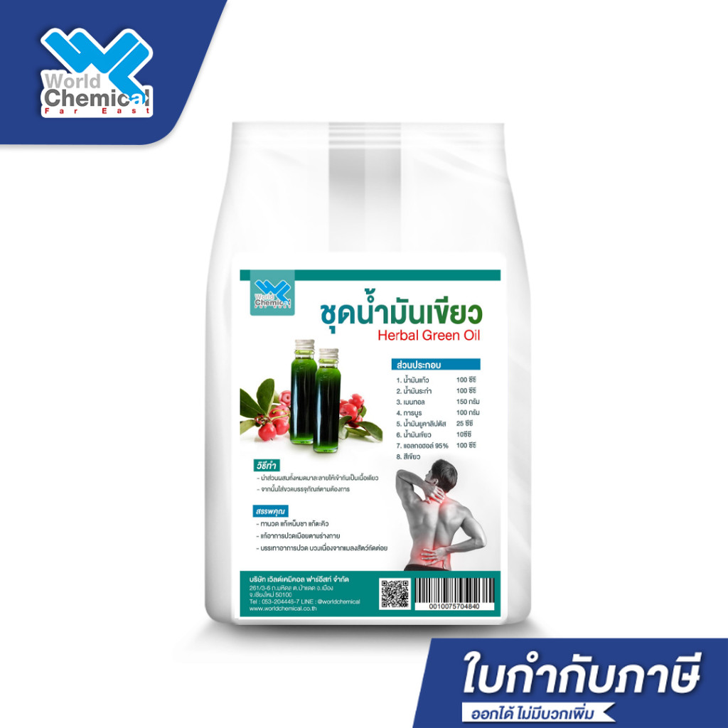 ชุดน้ำมันเขียว (Herbal Green Oil DIY Set) ผสมได้ 600g. ชุด DIY น้ำมันเขียว
