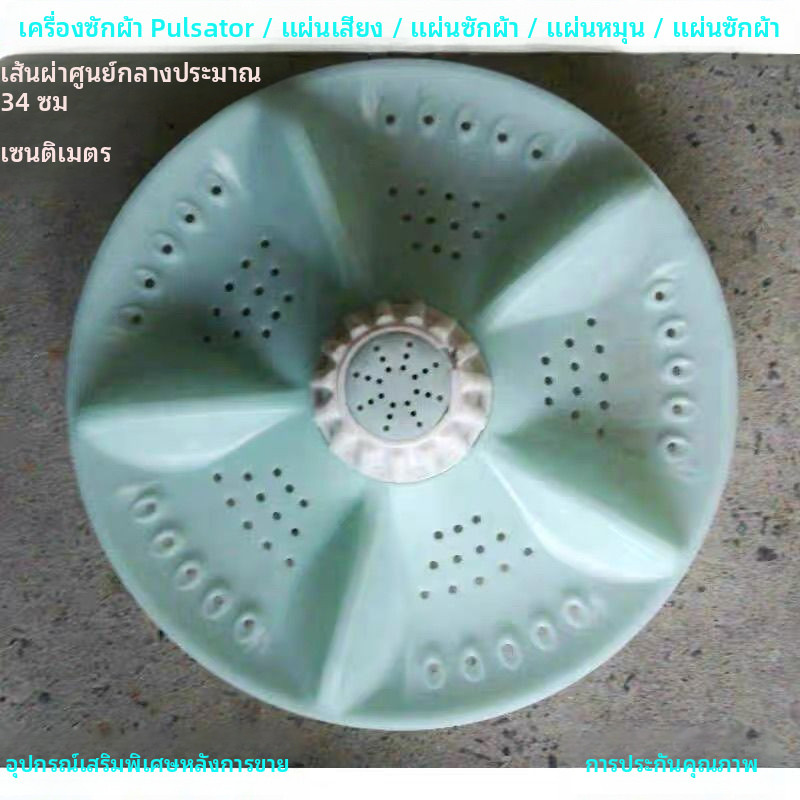 แผ่นพัลซาเตอร์ (Impeller) สำหรับเครื่องซักผ้า Samsung รุ่น XQB85-168G, XQB80-168G, XQB60-168G
