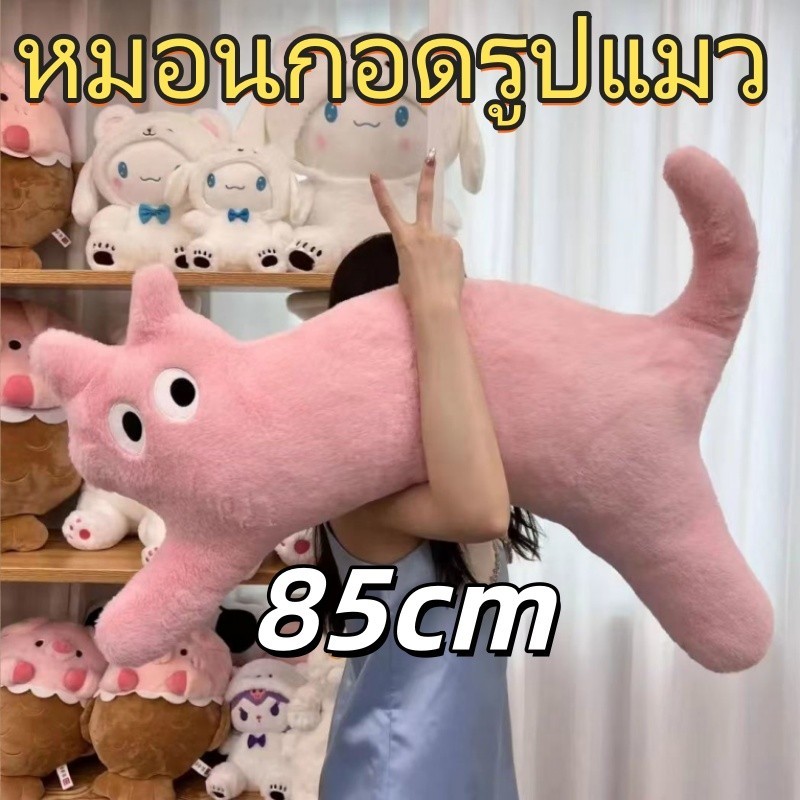 🔥พร้อมส่ง🔥หมอนแมวยาว ตัวโก่งน่ารัก ตุ๊กตาหมอนนุ่ม ถอดปลอกซักได้ ของขวัญวันเกิด ไซส์ใหญ่