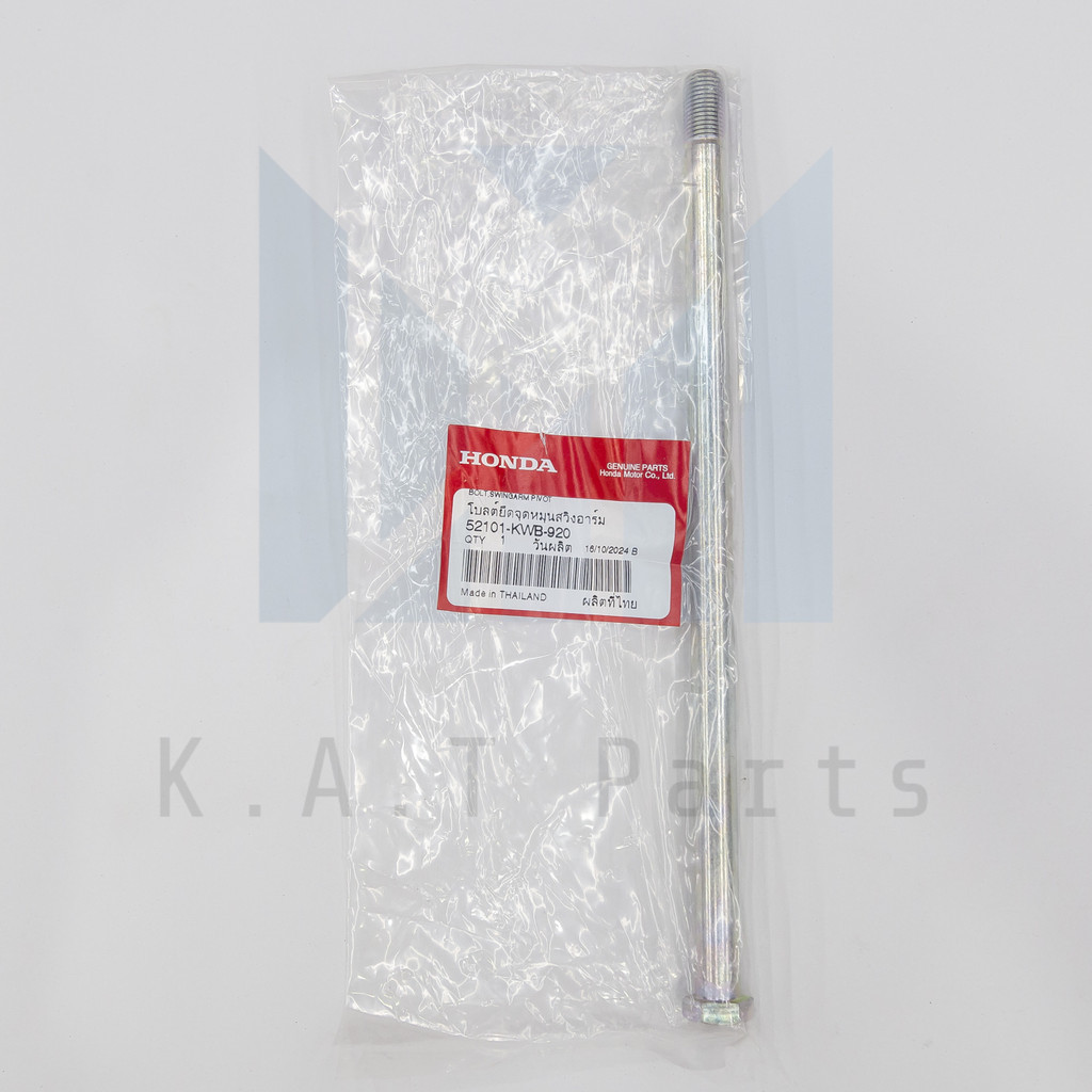 เพลายึดจุดหมุนสวิงอาร์ม เวฟ110i 2009-2024,เวฟ125i 2023 แท้ศูนย์ (52101-KWB-920)