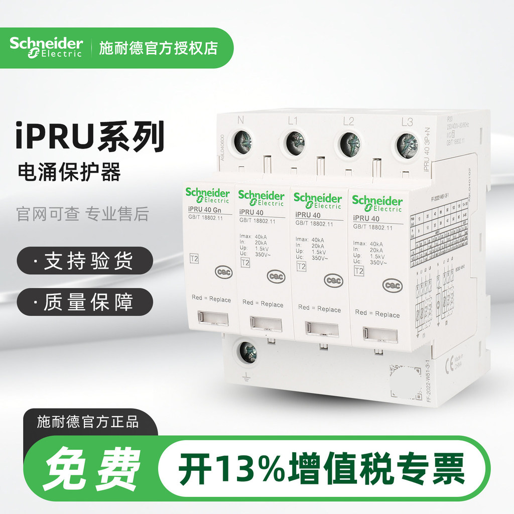 Schneider Wangao iPRU 2P/3P+N/4P/20/40/65/80/100KA Pluggable Electric Surge Protector