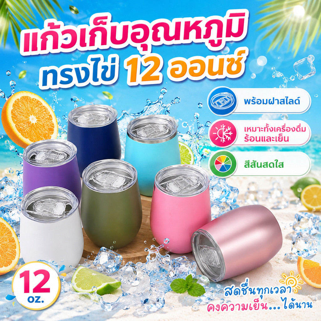 แก้วเยติทรงไข่เก็บความเย็นขนาด 12 OZ. ฝาสไลด์ แก้วน้ำทรงไข่ขนาด 360ML. สแตนเลสเกรด304  สินค้าพร้อมส่งจากไทย