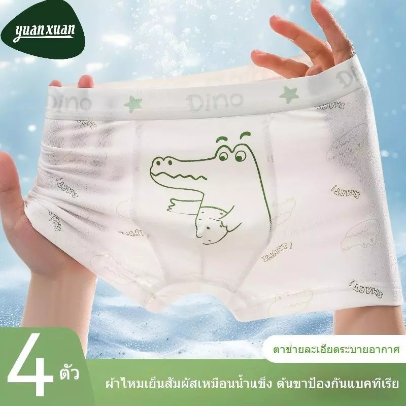 กางเกงในเด็กผู้ชายทรงบ๊อกเซอร์ ผ้าไหมน้ำแข็ง นุ่มยืดพิเศษ ใส่สบาย แห้งไว เด็กเล็กถึงเด็กโตใส่ได้