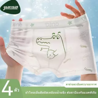 กางเกงในเด็กผู้ชายทรงบ๊อกเซอร์ ผ้าไหมน้ำแข็ง นุ่มยืดพิเศษ ใส่สบาย แห้งไว เด็กเล็กถึงเด็กโตใส่ได้