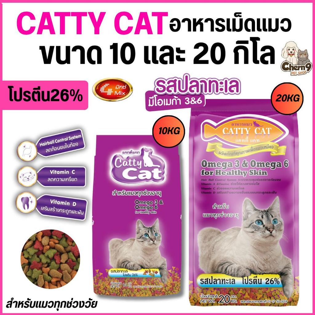 [[ ขนาด 10 และ 20 กิโล ]] Catty Cat อาหารเม็ดแมว รสปลาทะเล 4mix โปรตีนสูง 26% สำหรับแมวทุกช่วงวัย