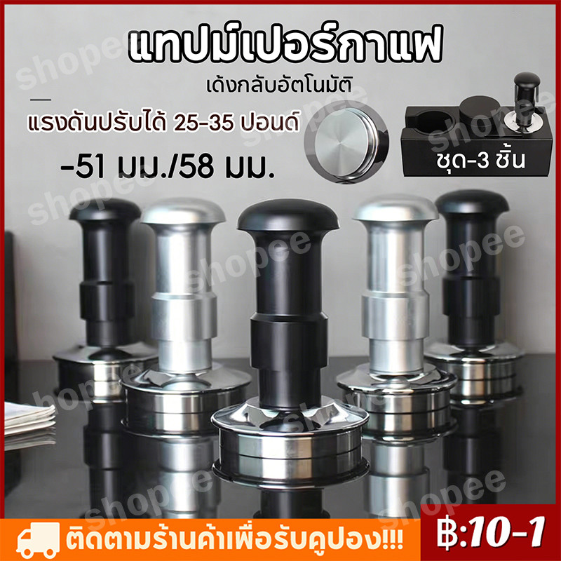 【จัดส่งด่วน】TAMPER 51/58MM แทปม์เปอร์กาแฟ ดีดกลับอัตโนมัติ ตั้งแรงกดได้ 25-35 ปอนด์ ท้องเรียบ เปลี่ยนท้องลายอื่น