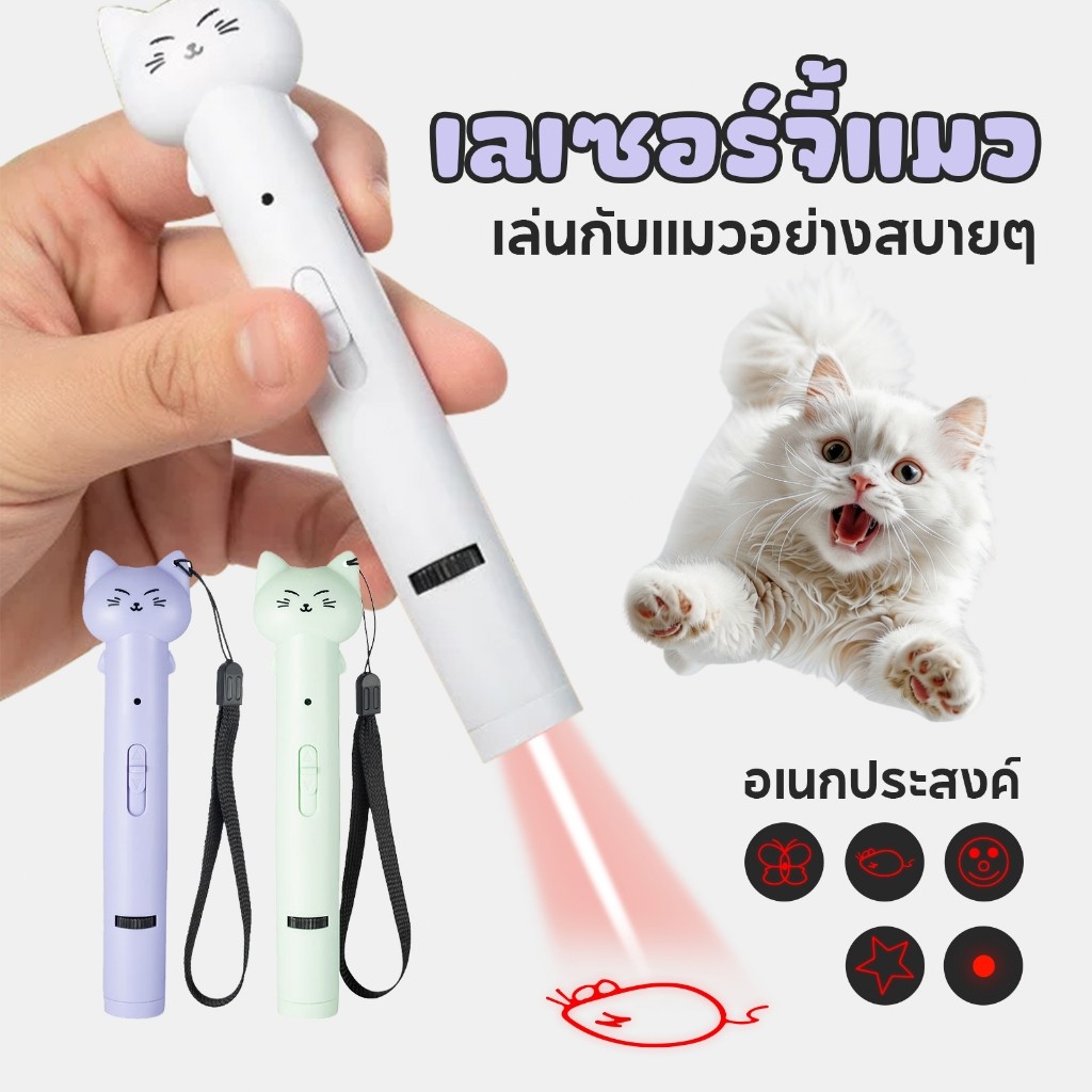 พร้อมส่ง😺3IN1เลเซอร์แมว ของเล่นแมว ปากกาเลเซอร์รูปเหมียว น่ารัก ไฟฉายล่อแมว ชาร์จ USB
