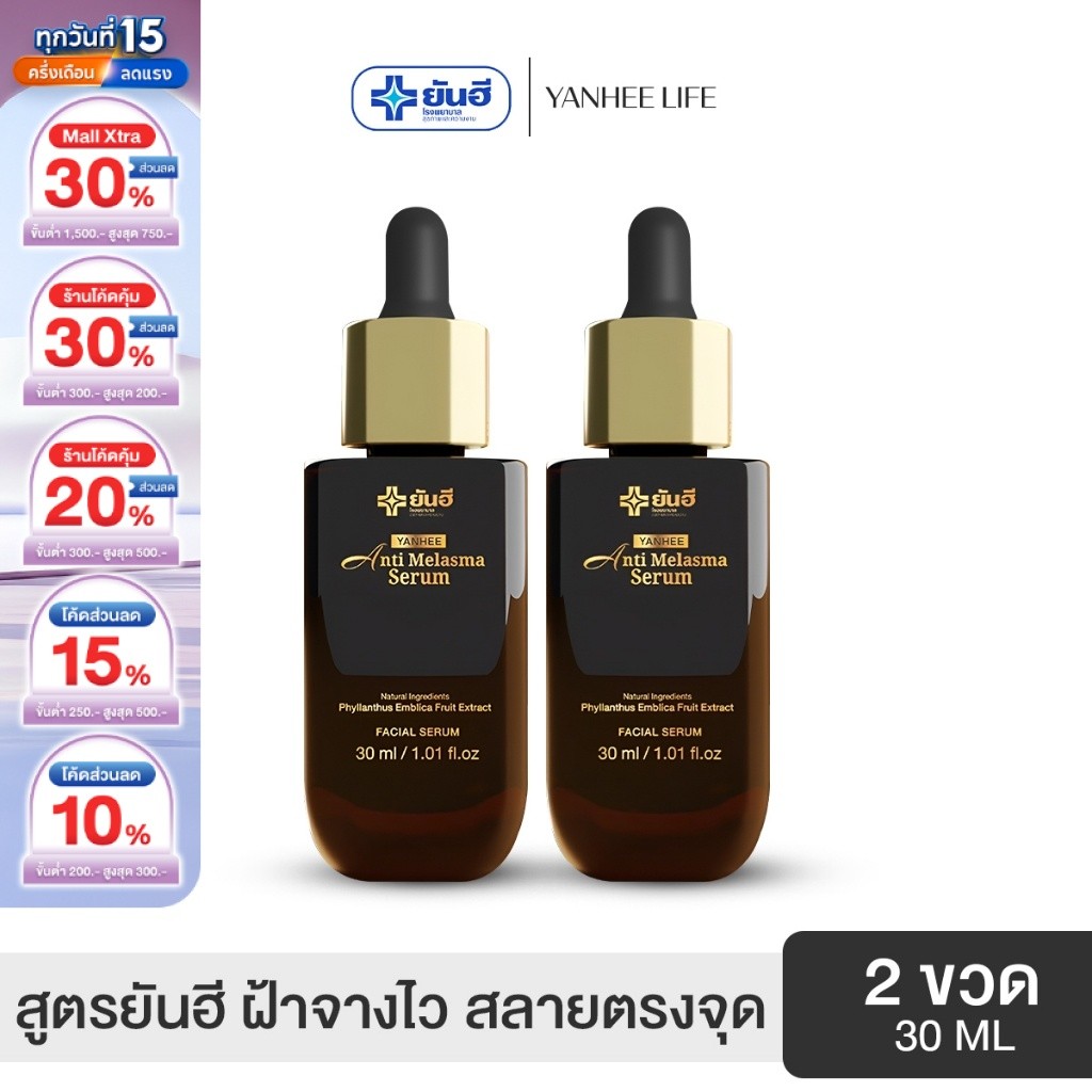 Yanhee Anti Melasma |ดำ 2 ขวด|  ยันฮี แอนตี้เมลาสม่า เซรั่ม จบปัญหา ฝ้า กระ จุดด่างดำ จากยันฮี ราคา ถูกที่สุด ดีลบีเคเค