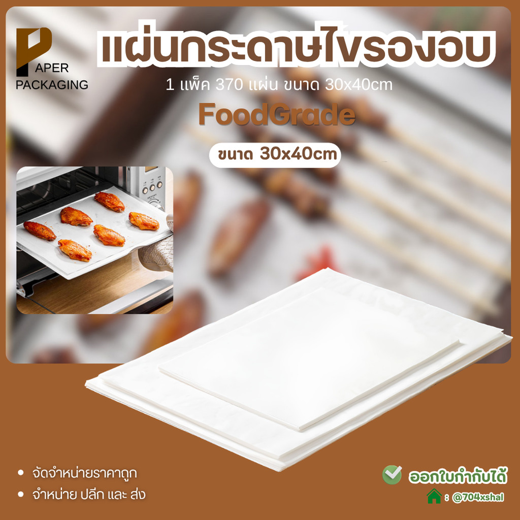 กระดาษไขรองอบ 30x40ซม. 370แผ่นเช่นรองอบขนม ไม่ติดถาดรองย่าง รองอบขนมย่างเนื้อไม่ติดถาดราคาถูกส่งไว
