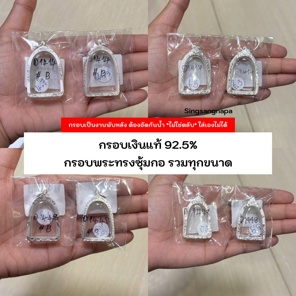 📌กรอบทรงซุ้มกอ (มีหลายขนาด) กรอบพระเงินแท้ 92.5% หาไม่เจอสอบถามแอดมิน (หน้า18)📌