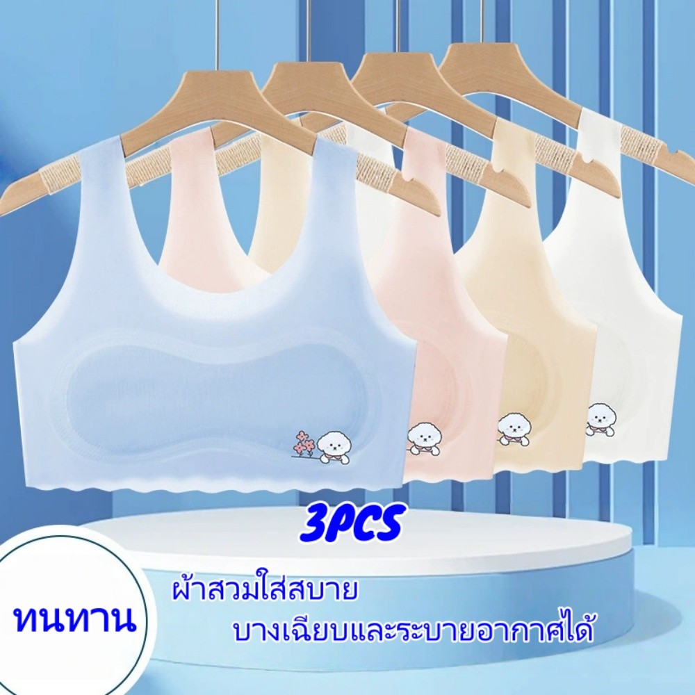 【3 ชิ้น】บราผ้าไหมน้ำแข็งไร้ตะเข็บ ป้องกันการกระแทก ระบายอากาศได้ดี นุ่มสบาย สำหรับเด็กหญิงอายุ 7-14 ปี สวมใส่ในฤดูร้อน 【LuckServeX】
