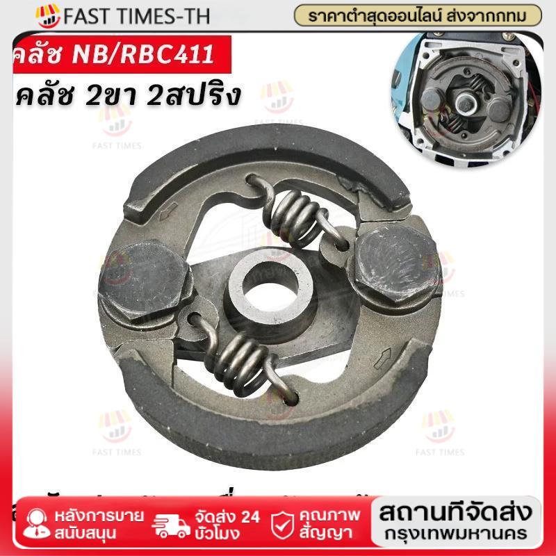 คลัทช์ โรบิ้น แท้ RBC411 แบบ 2 ขา เบิกศูนย์ คลัท ตัดหญ้า 411 แท้