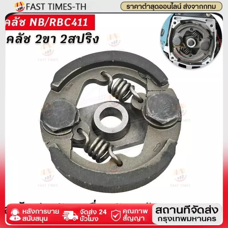 คลัทช์ โรบิ้น แท้ RBC411 แบบ 2 ขา เบิกศูนย์ คลัท ตัดหญ้า 411 แท้
