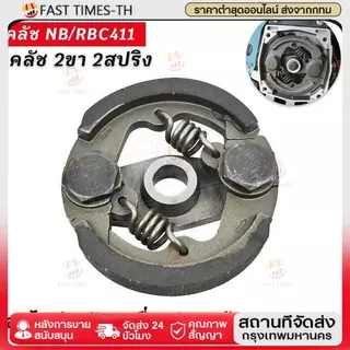 คลัทช์ โรบิ้น แท้ RBC411 แบบ 2 ขา เบิกศูนย์ คลัท ตัดหญ้า 411 แท้