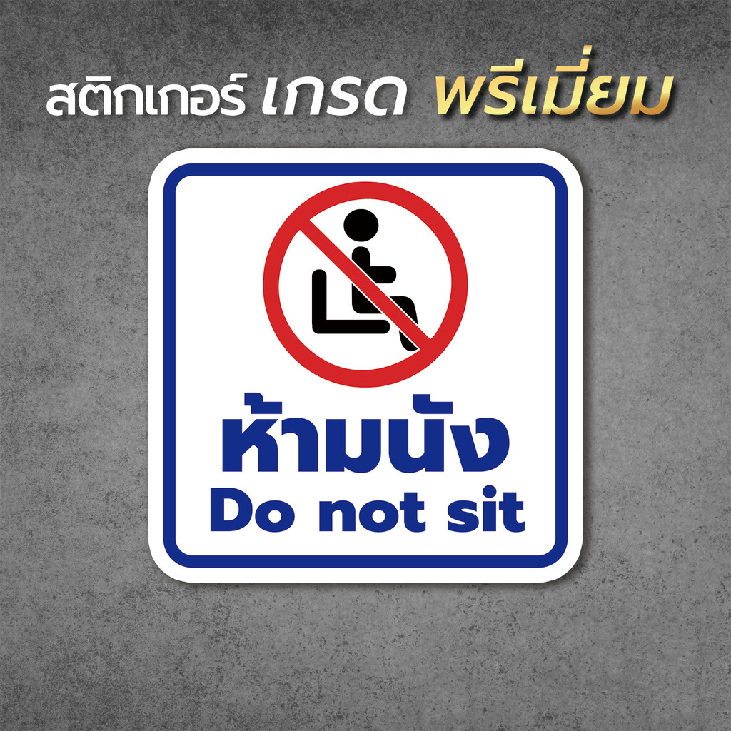 ป้ายสติ๊กเกอร์ PVC ห้ามนั่ง" ห้ามนั่งภาษาไทย ห้ามนั่งภาษาอังกฤษ ขนาด 14x14 cm ป้ายเครื่องหมายห้ามห้ามนั่ง ป้ายห้ามนั่งบ1