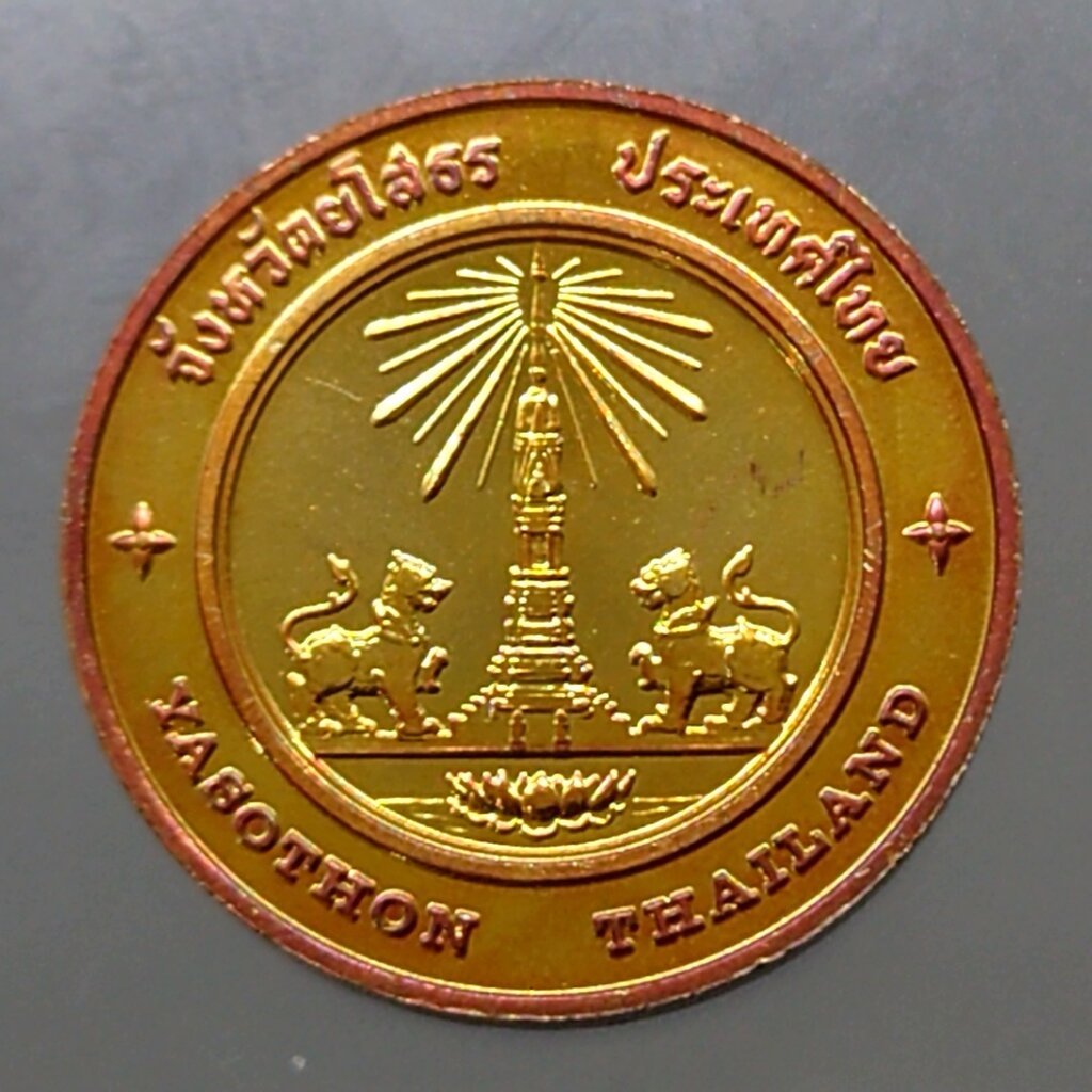 เหรียญประจำจังหวัด เหรียญที่ระลึก จังหวัด ยโสธร ขนาด 2.5 ซม.