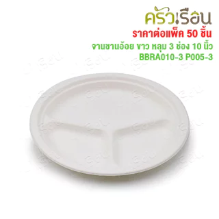 อ้อยพลัส จานหลุม 3 ช่อง สีขาว ชานอ้อย 10 นิ้ว BBRA010-3 P005-3 อ้อยพลัส เทียบ P007 [ ราคาต่อแพค 50 ชิ้น ]
