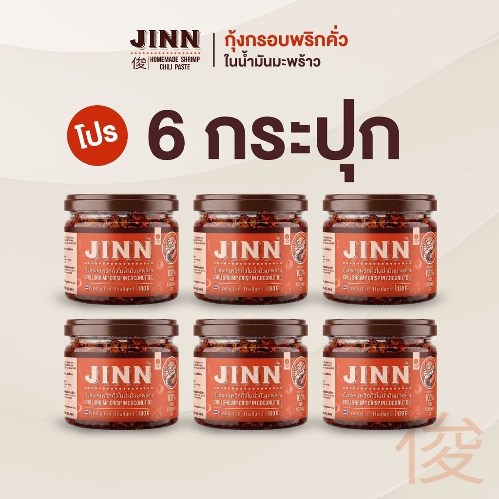 น้ำพริกกุ้งกรอบพริกคั่ว 6 กระปุก ส่งฟรี ประหยัด฿275 กรอบ มัน นัว สูตรเชฟจิ้น ไม่ผงชูรส กุ้งแห้งมหาชัย JINN 130g×6