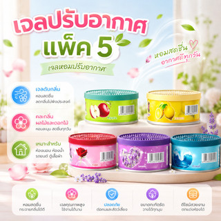 เจลปรับอากาศแพ็ค5 เจลหอมปรับอากาศ เจลน้ำหอม เจลดับกลิ่น น้ำหอมปรับอากาศ [DBY020]